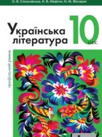 Українська література. Профільний рівень. Повторне видання. 10 клас. Слоньовська О. В.