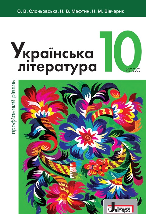 Українська література. Профільний рівень. Повторне видання. 10 клас. Слоньовська О. В.