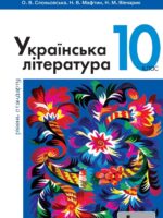 Українська література. Рівень стандарту. Повторне видання. 10 клас. Слоньовська О. В.