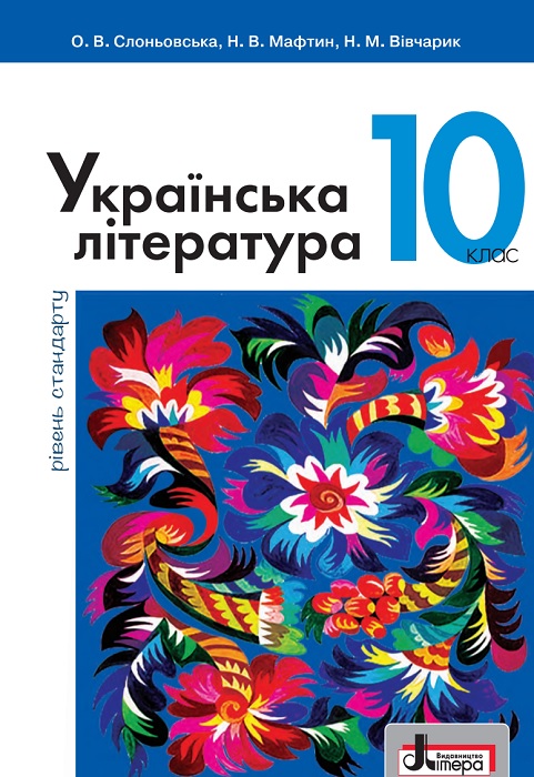 Українська література. Рівень стандарту. Повторне видання. 10 клас. Слоньовська О. В.