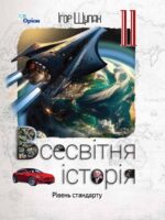 Всесвітня історія. Рівень стандарту. Повторне видання. 11 клас. Щупак І. Я. (2024)
