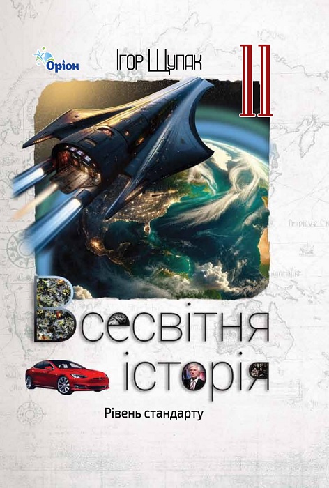 Всесвітня історія. Рівень стандарту. Повторне видання. 11 клас. Щупак І. Я. (2024)