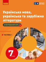 Українська мова, українська та зарубіжна літератури. Інтегрований курс. Частина 1. 7 клас. Старагіна І. П.
