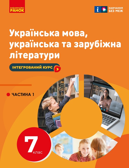 Українська мова, українська та зарубіжна літератури. Інтегрований курс. Частина 1. 7 клас. Старагіна І. П.