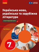 Українська мова, українська та зарубіжна літератури. Інтегрований курс. Частина 2. 7 клас. Старагіна І. П.