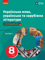 Українська мова, українська та зарубіжна літератури. Інтегрований курс. Частина 1. 8 клас. Старагіна І. П.