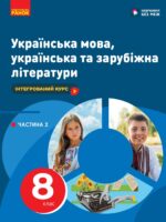 Українська мова, українська та зарубіжна літератури. Інтегрований курс. Частина 2. 8 клас. Старагіна І. П.