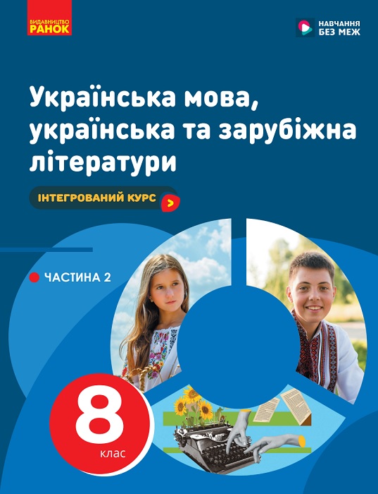 Українська мова, українська та зарубіжна літератури. Інтегрований курс. Частина 2. 8 клас. Старагіна І. П.