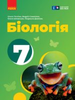 Біологія. 7 клас. Тагліна О. В.