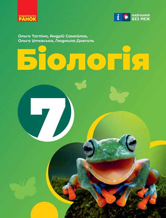 Біологія. 7 клас. Тагліна О. В.