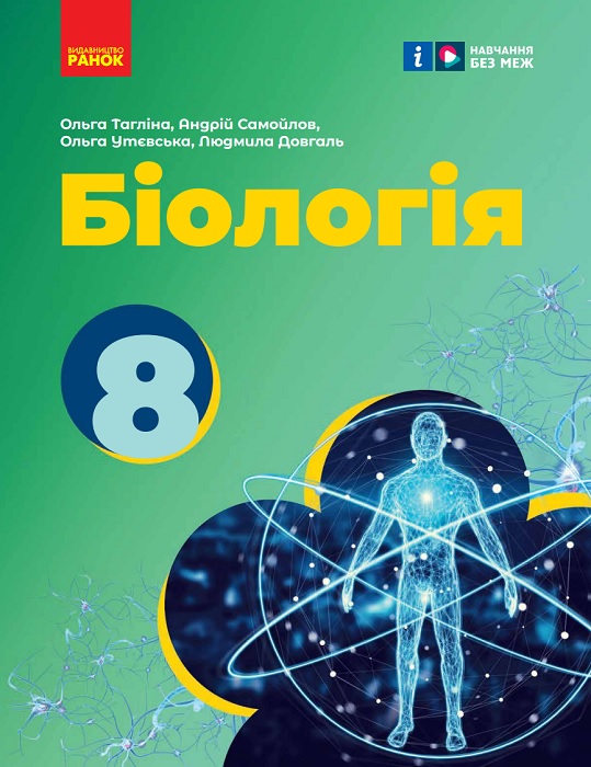 Біологія. 8 клас. Тагліна О. В.