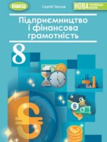 Підприємництво і фінансова грамотність. 8 клас. Теплов С. В.