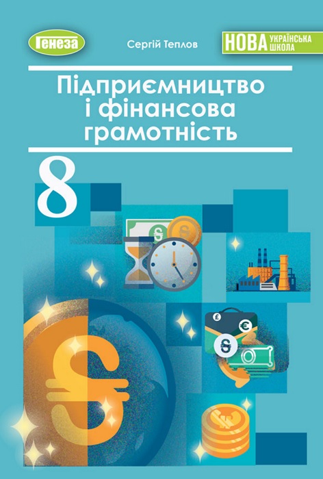 Підприємництво і фінансова грамотність. 8 клас. Теплов С. В.