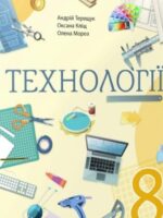 Технології. Повторне видання. 8 клас. Терещук А. І. (2025)