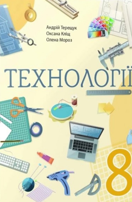 Технології. Повторне видання. 8 клас. Терещук А. І. (2025)