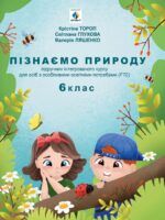 Пізнаємо природу. Підручник для осіб з особливими освітніми потребами (F70). 6 клас. Тороп К. С.