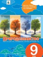 Природознавство. Підручник для осіб з особливими освітніми потребами (F70). 9 клас. Тороп К. С.
