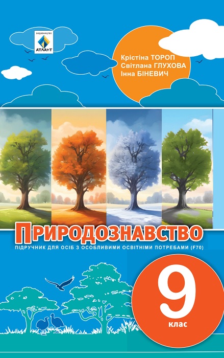 Природознавство. Підручник для осіб з особливими освітніми потребами (F70). 9 клас. Тороп К. С.