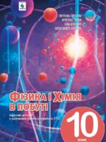 Фізика і хімія в побуті. Підручник для осіб з особливими освітніми потребами (F70). 10 клас. Тороп К. С.
