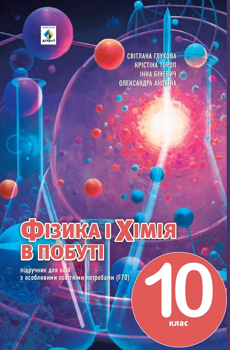 Фізика і хімія в побуті. Підручник для осіб з особливими освітніми потребами (F70). 10 клас. Тороп К. С.
