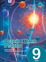 Фізика і хімія в побуті. Підручник для осіб з особливими освітніми потребами (F70). 9 клас. Тороп К. С.