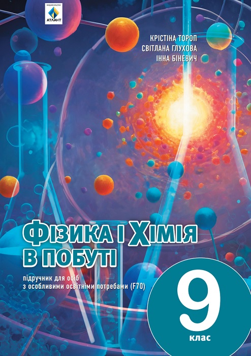 Фізика і хімія в побуті. Підручник для осіб з особливими освітніми потребами (F70). 9 клас. Тороп К. С.