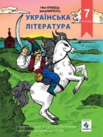 Українська література. Підручник для осіб з особливими освітніми потребами (F70). 7 клас. Кравець Н. П.