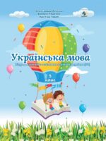 Українська мова. Підручник для осіб з особливими освітніми потребами (F70). 5 клас. Анохіна О. А.