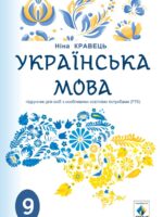 Українська мова. Підручник для осіб з особливими освітніми потребами (F70). 9 клас. Кравець Н. П.