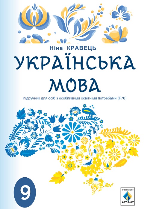 Українська мова. Підручник для осіб з особливими освітніми потребами (F70). 9 клас. Кравець Н. П.