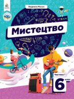 Мистецтво. Підручник для осіб з особливими освітніми потребами (H54.1-54.2). Частина 1. 6 клас. Масол Л. М.