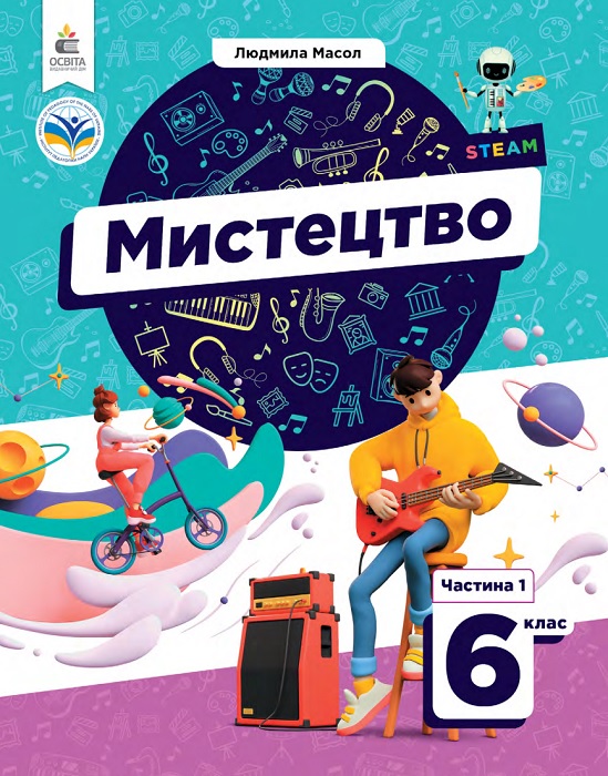 Мистецтво. Підручник для осіб з особливими освітніми потребами (H54.1-54.2). Частина 1. 6 клас. Масол Л. М.