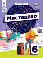 Мистецтво. Підручник для осіб з особливими освітніми потребами (H54.1-54.2). Частина 2. 6 клас. Масол Л. М.