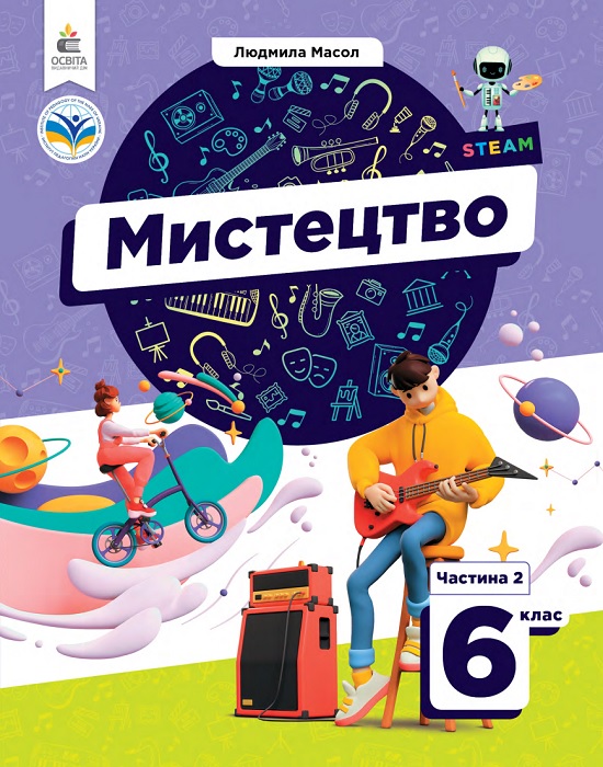 Мистецтво. Підручник для осіб з особливими освітніми потребами (H54.1-54.2). Частина 2. 6 клас. Масол Л. М.