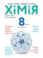 Хімія. Підручник для осіб з особливими освітніми потребами (H54.1-54.2). Частина 1. 8 клас. Попель П. П.