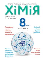 Хімія. Підручник для осіб з особливими освітніми потребами (H54.1-54.2). Частина 2. 8 клас. Попель П. П.