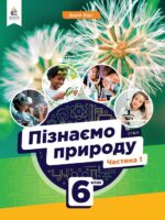 Пізнаємо природу. Підручник для осіб з особливими освітніми потребами (H54.1-54.2). Частина 1. 6 клас. Біда Д. Д.