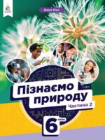 Пізнаємо природу. Підручник для осіб з особливими освітніми потребами (H54.1-54.2). Частина 2. 6 клас. Біда Д. Д.