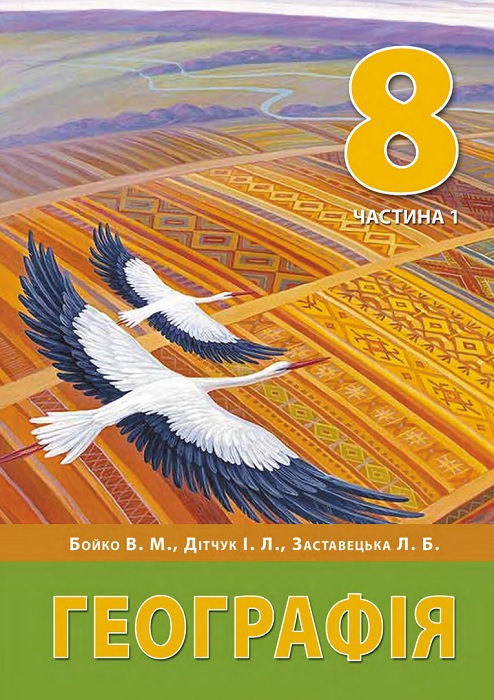 Географія. Підручник для осіб з особливими освітніми потребами (H54.1-54.2). Частина 1. 8 клас. Бойко В. М.