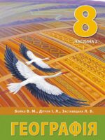 Географія. Підручник для осіб з особливими освітніми потребами (H54.1-54.2). Частина 2. 8 клас. Бойко В. М.