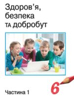Здоров’я, безпека та добробут. Підручник для осіб з особливими освітніми потребами (H54.1-54.2). Частина 1. 6 клас. Воронцова Т. В.