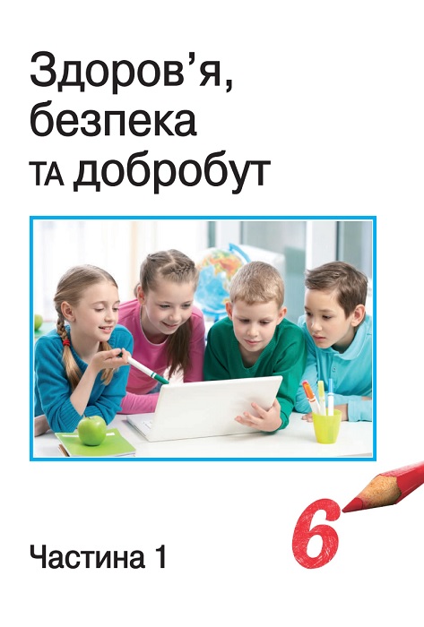 Здоров’я, безпека та добробут. Підручник для осіб з особливими освітніми потребами (H54.1-54.2). Частина 1. 6 клас. Воронцова Т. В.