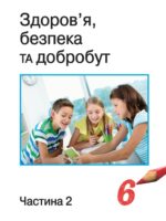 Здоров’я, безпека та добробут. Підручник для осіб з особливими освітніми потребами (H54.1-54.2). Частина 2. 6 клас. Воронцова Т. В.