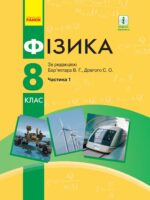 Фізика. Підручник для осіб з особливими освітніми потребами (H54.1-54.2). Частина 1. 8 клас. Бар’яхтар В. Г.