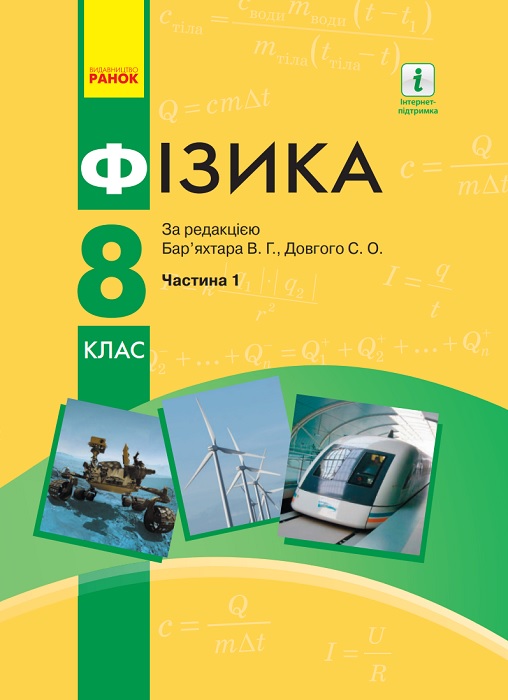 Фізика. Підручник для осіб з особливими освітніми потребами (H54.1-54.2). Частина 1. 8 клас. Бар’яхтар В. Г.