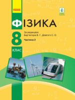 Фізика. Підручник для осіб з особливими освітніми потребами (H54.1-54.2). Частина 2. 8 клас. Бар’яхтар В. Г.