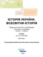 Історія України. Всесвітня історія. Підручник для осіб з особливими освітніми потребами (H54.1-54.2). Частина 1. 6 клас. Щупак І. Я.