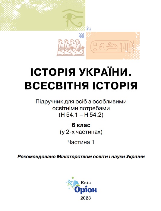 Історія України. Всесвітня історія. Підручник для осіб з особливими освітніми потребами (H54.1-54.2). Частина 1. 6 клас. Щупак І. Я.