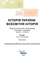 Історія України. Всесвітня історія. Підручник для осіб з особливими освітніми потребами (H54.1-54.2). Частина 2. 6 клас. Щупак І. Я.