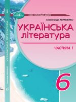 Українська література. Підручник для осіб з особливими освітніми потребами (H54.1-54.2). Частина 1. 6 клас. Авраменко О. М.